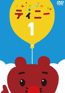 【DVD】 ふうせんいぬティニー 絵本つきDVD Vol.1 送料無料