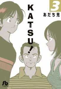 【文庫】 あだち充 アダチミツル / Katsu! 3 小学館文庫