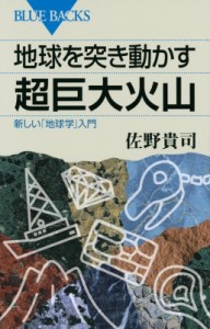 【新書】 佐野貴司 / 地球を突き動かす超巨大火山 新しい「地球学」入門 ブルーバックス