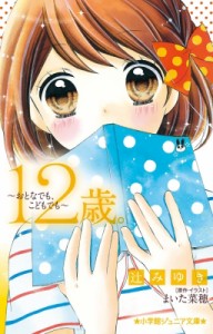 【新書】 辻みゆき / 12歳。 おとなでも、こどもでも 小学館ジュニア文庫