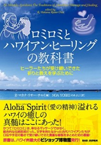 【単行本】 R.マカナ・リサー・チャイ / ロミロミとハワイアン・ヒーリングの教科書 ヒーラーたちが受け継いできた祈りと教え