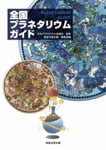 【単行本】 恒星社厚生閣 / 全国プラネタリウムガイド 送料無料