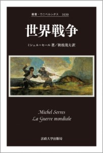 【全集・双書】 ミッシェル・セール / 世界戦争 叢書・ウニベルシタス 送料無料