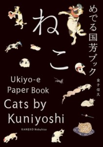 【単行本】 金子信久 / めでる国芳ブック ねこ