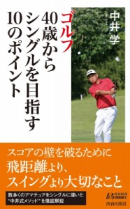 【新書】 中井学 / ゴルフ40歳からシングルを目指す10のポイント 青春新書PLAYBOOKS