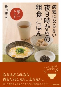 【単行本】 幕内秀夫 / 病気にならない夜9時からの粗食ごはん 献立レシピ