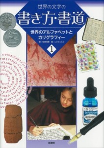 【全集・双書】 稲葉茂勝 / 世界の文字の書き方・書道 1 世界のアルファベットとカリグラフィー 送料無料