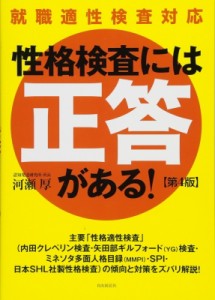 【単行本】 河瀬厚 / 性格検査には「正答」がある! 就職適性検査対応