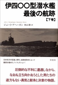 【単行本】 ジョン・ゲヘーガン / 伊四〇〇型潜水艦　最後の航跡 下巻