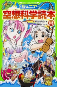 【新書】 柳田理科雄 / ジュニア空想科学読本 5 角川つばさ文庫