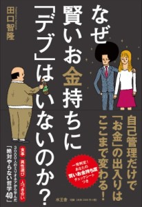 【単行本】 田口智隆 / なぜ賢いお金持ちに「デブ」はいないのか?