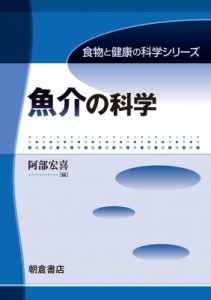 【全集・双書】 阿部宏喜 / 魚介の科学 食物と健康の科学シリーズ 送料無料