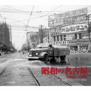 【単行本】 名古屋タイムズアーカイブス委員会 / 昭和の名古屋 昭和20〜40年代