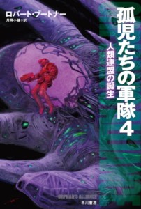 【文庫】 ロバート・ブートナー / 孤児たちの軍隊 4 人類連盟の誕生 ハヤカワ文庫SF