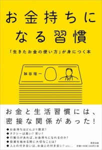 【単行本】 加谷珪一 / お金持ちになる習慣 「生きたお金の使い方」が身につく本