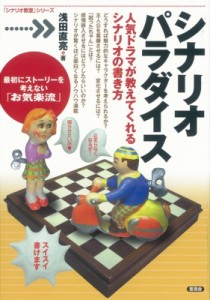 【全集・双書】 浅田直亮 / シナリオパラダイス 人気ドラマが教えてくれるシナリオの書き方 「シナリオ教室」シリーズ