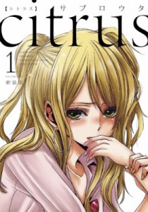 【コミック】 サブロウタ / citrus 1 新装版 IDコミックス / 百合姫コミックス