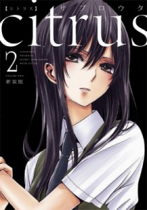 【コミック】 サブロウタ / citrus 2 新装版 IDコミックス / 百合姫コミックス