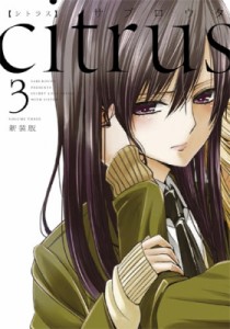 【コミック】 サブロウタ / citrus 3 新装版 IDコミックス / 百合姫コミックス