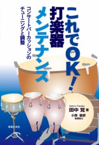 【単行本】 田中覚 / これでOK!打楽器メンテナンス コンサートパーカッションのチューニングと調整
