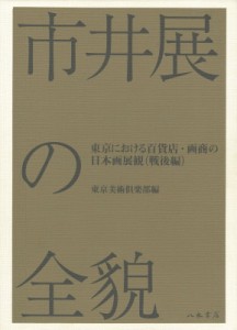 【単行本】 株式会社東京美術倶楽部 / 市井展の全貌 東京における百貨店・画商の日本画展観 送料無料