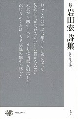 【全集・双書】 岩田宏 / 続・岩田宏詩集 現代詩文庫