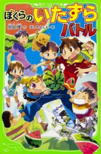 【新書】 宗田理 / ぼくらのいたずらバトル 角川つばさ文庫