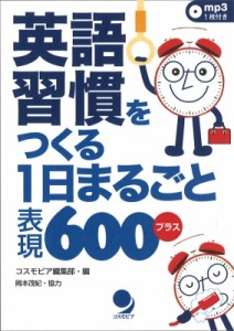 【単行本】 コスモピア編集部 / 英語習慣をつくる1日まるごと表現600プラス