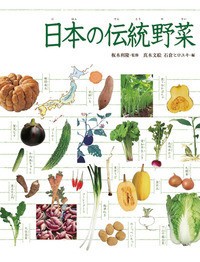 【図鑑】 板木利隆 / 日本の伝統野菜 調べる学習百科 送料無料