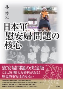 【単行本】 林博史 / 日本軍「慰安婦」問題の核心 送料無料