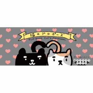 【単行本】 浅生ハルミン / 猫のプロポーズ 猫のパラパラブックス