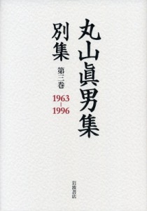 【全集・双書】 丸山眞男 / 丸山眞男集　別集 第3巻 1963‐1996 送料無料