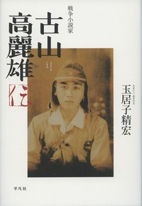 【単行本】 玉居子精宏 / 戦争小説家　古山高麗雄伝