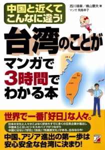 【単行本】 西川靖章 / 台湾のことがマンガで3時間でわかる本 中国と近くてこんなに違う! アスカビジネス