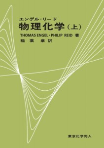 【単行本】 トーマス・エンゲル / エンゲル・リード物理化学 上 送料無料