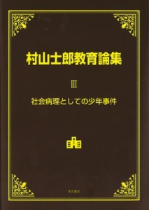 【単行本】 村山士郎 / 村山士郎教育論集 3 社会病理としての少年事件 送料無料