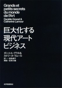 【単行本】 ダニエルグラネ / 巨大化する現代アートビジネス