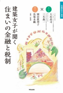 【単行本】 大垣尚司 / 建築女子が聞く住まいの金融と税制 住総研住まい読本