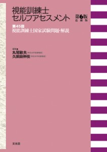 【単行本】 丸尾敏夫 / 視能訓練士セルフアセスメント　第45回視能訓練士国家試験問題・解説 第6版追補版