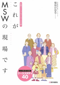 【単行本】 菊地かほる / これがMSWの現場です 医療ソーシャルワーカーの仕事　心に寄り添う技術ケーススタディ40 2015年補訂