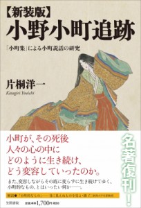 【単行本】 片桐洋一 / 小野小町追跡 「小町集」による小町説話の研究