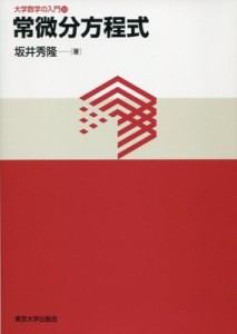 【単行本】 坂井秀隆 / 常微分方程式 大学数学の入門 10 送料無料