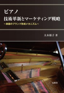 【単行本】 大木裕子 / ピアノ　技術革新とマーケティング戦略 楽器のブランド形成メカニズム 送料無料