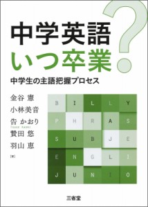 【単行本】 金谷憲 / 中学英語いつ卒業? 中学生の主語把握プロセス