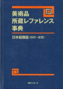 【辞書・辞典】 日外アソシエーツ / 美術品所蔵レファレンス事典　日本絵画篇 送料無料