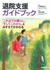 【単行本】 宇都宮宏子 / 退院支援ガイドブック 「これまでの暮らし」「そしてこれから」をみすえてかかわる 送料無料