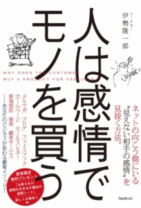 【単行本】 伊勢隆一朗 / 人は感情でモノを買う