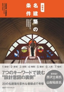 【単行本】 山梨知彦 / 山梨式　名建築の条件 送料無料