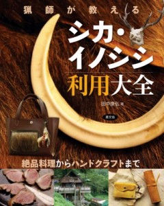 【単行本】 田中康弘 / 猟師が教えるシカ・イノシシ利用大全 絶品料理からハンドクラフトまで 送料無料