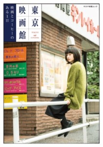 【ムック】 雑誌 / 東京映画館 映画とコーヒーのある1日